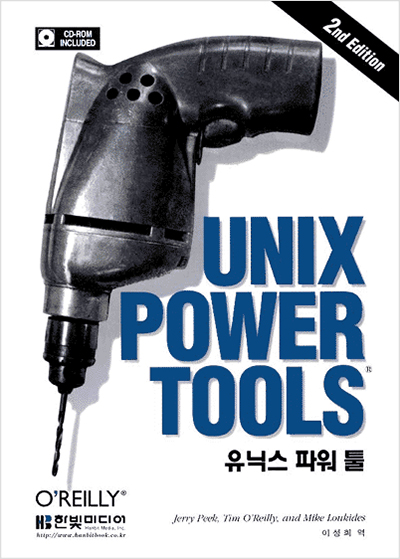 유닉스 파워 툴