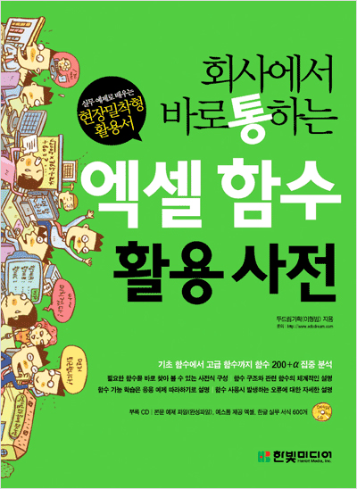회사에서 바로 통하는 엑셀 함수 활용 사전
