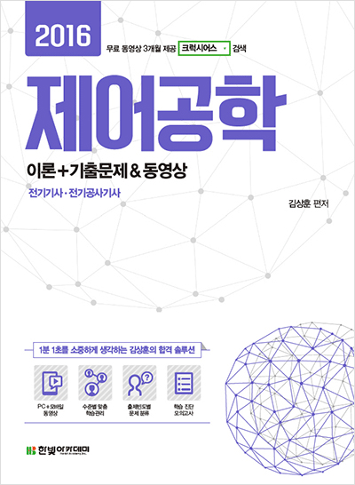 2016 제어공학 이론+기출문제 & 동영상 (Part2~3 기출문제만 3개월 무료 동영상 제공)