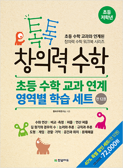 톡톡 창의력 수학 초등 수학 교과 연계  영역별 학습 세트(전 12권)