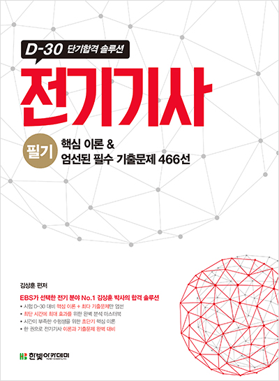 (D-30 단기합격 솔루션) 전기기사 필기 핵심 이론 & 엄선된 필수 기출문제 466선