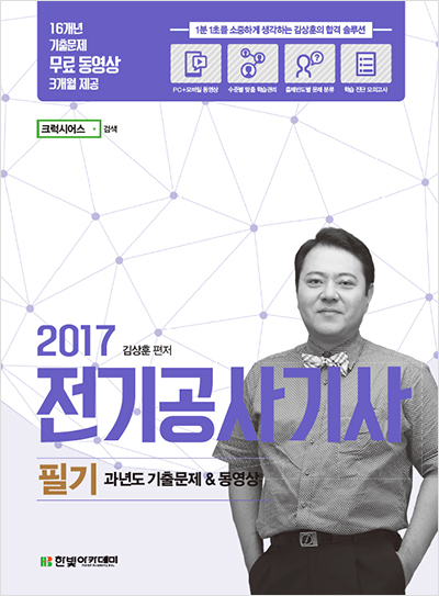 2017 전기공사기사 필기 과년도 기출문제 & 동영상