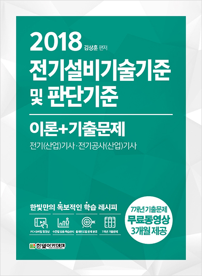 2018 전기설비기술기준 및 판단기준 이론 + 기출문제