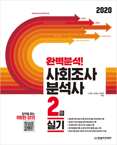 (2020) 완벽분석! 사회조사분석사 2급 실기