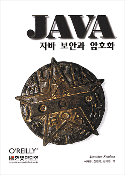 자바 보안과 암호화