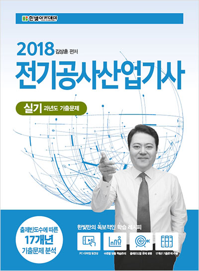 2018 전기공사산업기사 실기 과년도 기출문제