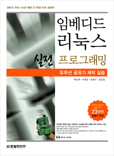 임베디드 리눅스 실전 프로그래밍: 유무선 공유기 제작 실습