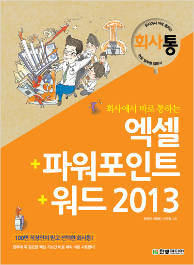 회사에서 바로 통하는 엑셀+파워포인트+워드 2013