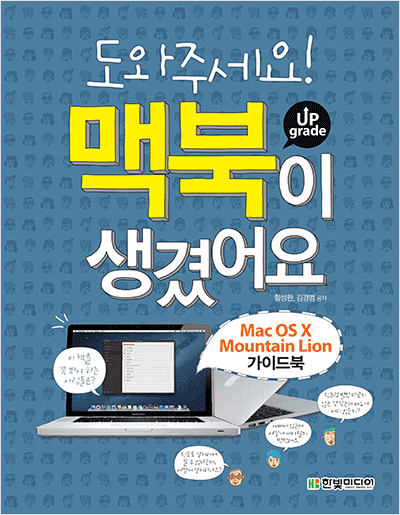 도와주세요! 맥북이 생겼어요 Upgrade : Mac OS X Mountain Lion 가이드북