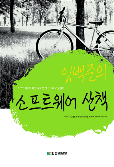 임백준의 소프트웨어 산책