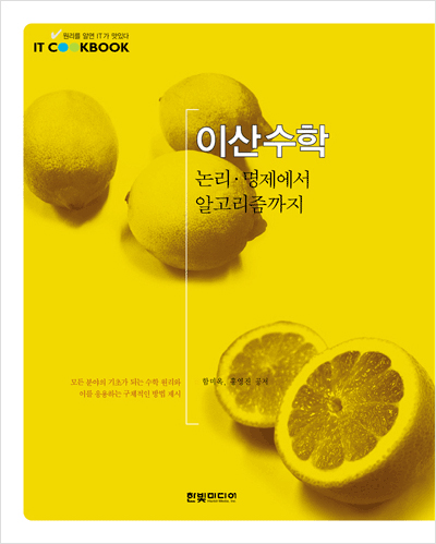 IT CookBook, 이산수학: 논리, 명제에서 알고리즘까지