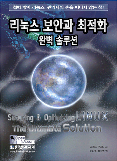 리눅스 보안과 최적화 : 완벽 솔루션