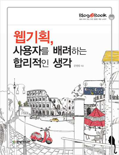 Blog2Book, 웹기획, 사용자를 배려하는 합리적인 생각