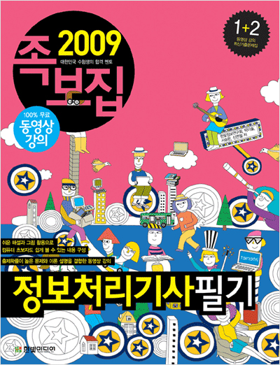 정보처리기사 필기(2009년)- 족보집