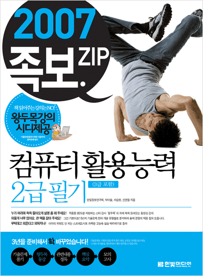 컴퓨터활용능력 2급 필기(2007년, 동영상 강의 CD 포함)-족보.ZIP + [증정]컴활 2급(3급 포함)필기 기출문제집
