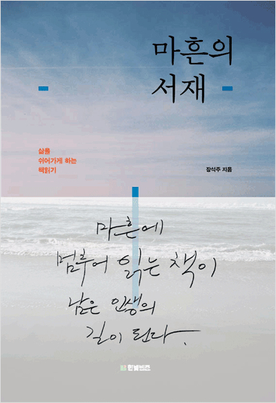 마흔의 서재 : 마흔에 멈추어 읽는 책이 남은 인생의 길이 된다