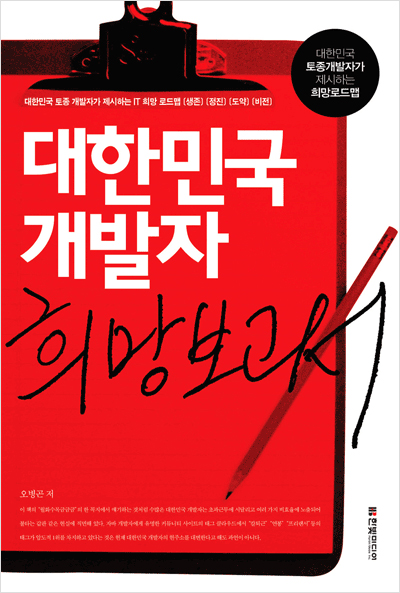 대한민국 개발자 희망 보고서