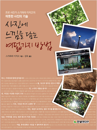 사진에 느낌을 담는 여덟가지 방법 : 프로 사진가 스가와라 이치고의 따뜻한 사진의 기술