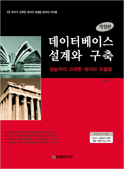 데이터베이스 설계와 구축 : 성능까지 고려한 데이터 모델링(개정판)