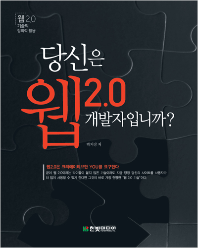 당신은 웹2.0 개발자입니까? 웹2.0 기술의 창의적 활용