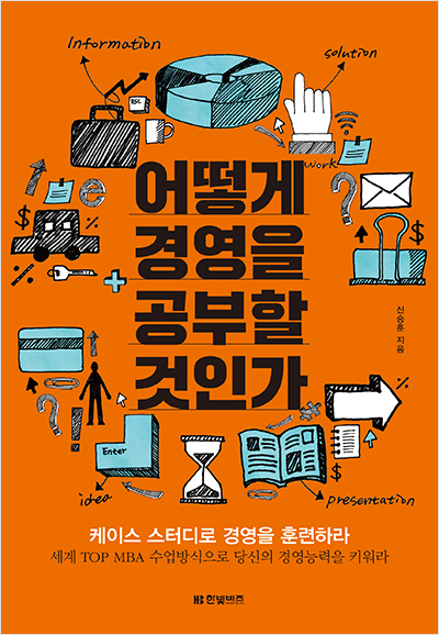어떻게 경영을 공부할 것인가