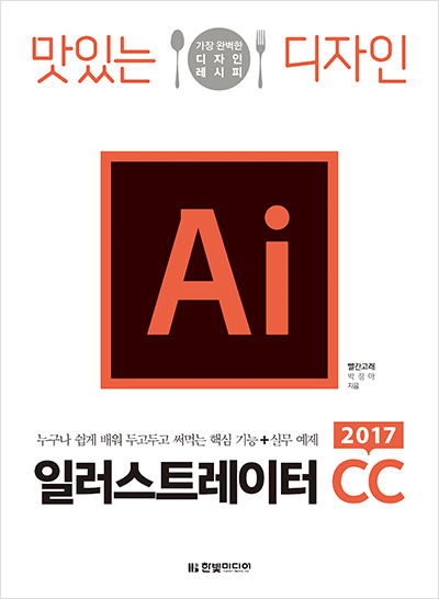 맛있는 디자인 일러스트레이터 CC 2017