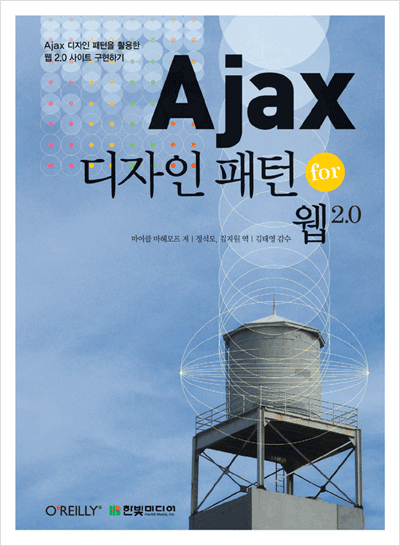 Ajax 디자인 패턴 for 웹 2.0