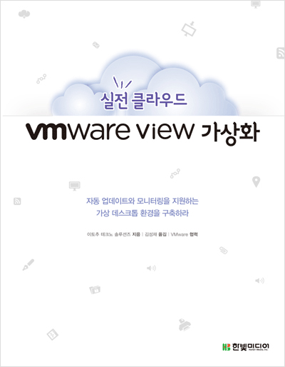 실전 클라우드 VMware View 가상화