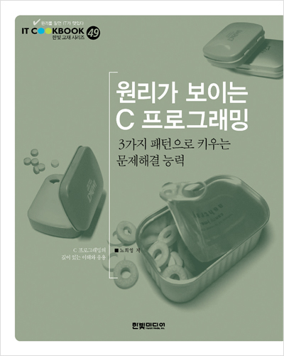 IT CookBook, 원리가 보이는 C 프로그래밍: 3가지 패턴으로 키우는 문제해결 능력