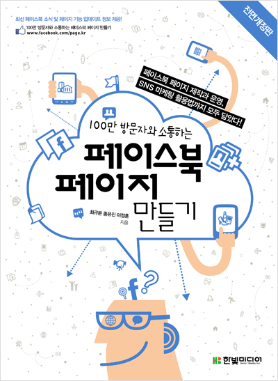 100만 방문자와 소통하는 페이스북 페이지 만들기(전면개정판)