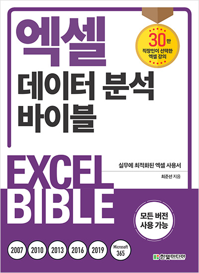 엑셀 데이터 분석 바이블