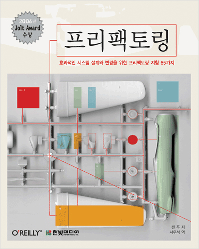 프리팩토링: 효과적인 시스템 설계와 변경을 위한 프리팩토링 지침 65가지