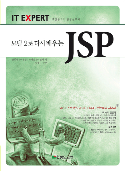 IT EXPERT, 모델 2로 다시 배우는 JSP : MVC, 스트럿츠, JSTL, Log4J, 앤트와의 시너지