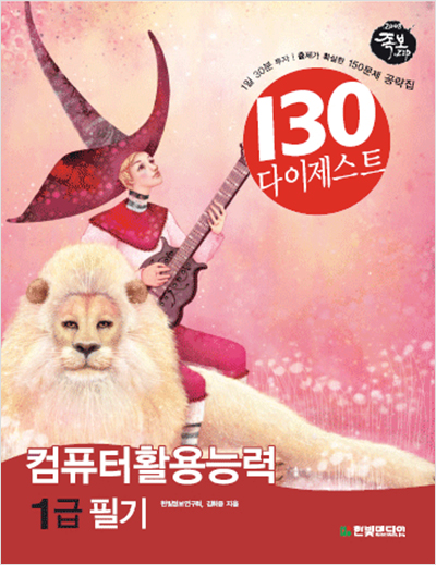 컴퓨터활용능력 1급 필기(2008년) - 족보집 130 다이제스트