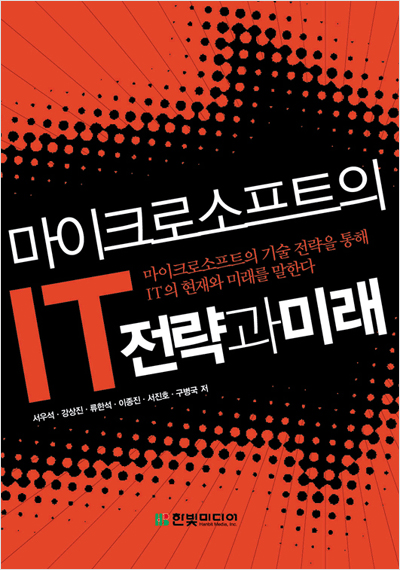 마이크로소프트의 IT 전략과 미래