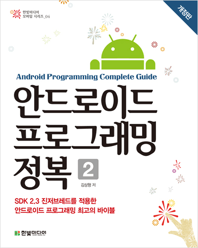 안드로이드 프로그래밍 정복(개정판) 제2권