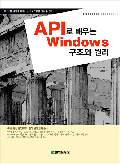 API로 배우는 Windows 구조와 원리