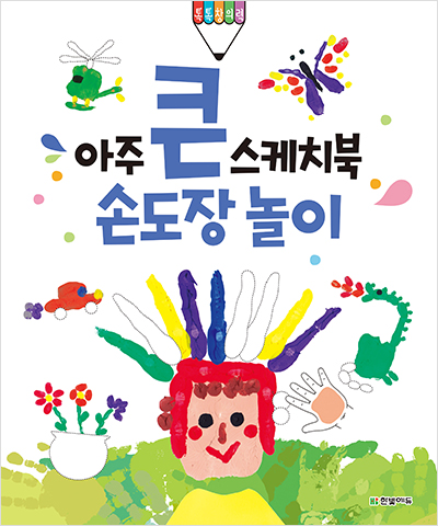 아주 큰 스케치북 : 손도장 놀이
