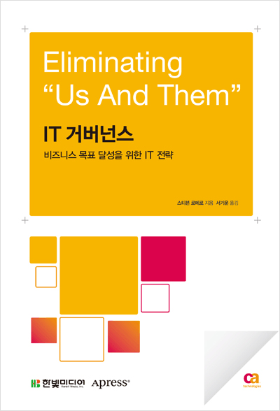 IT 거버넌스 : 비즈니스 목표 달성을 위한 IT 전략