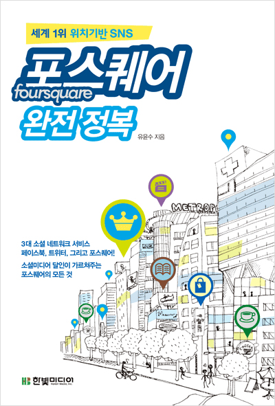 세계 1위 위치기반 SNS 포스퀘어 완전 정복