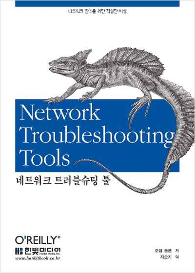 네트워크 트러블슈팅 툴