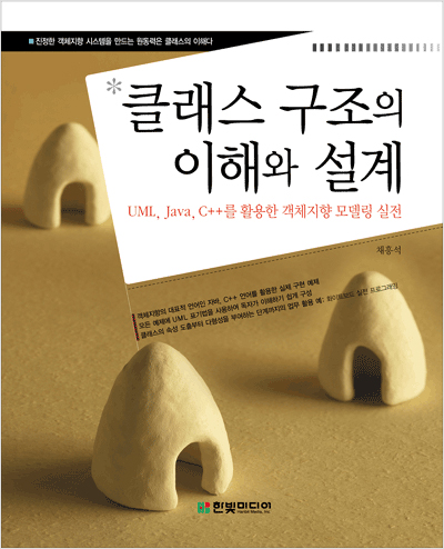클래스 구조의 이해와 설계 : UML, Java, C++을 활용한 객체지향 모델링 실전