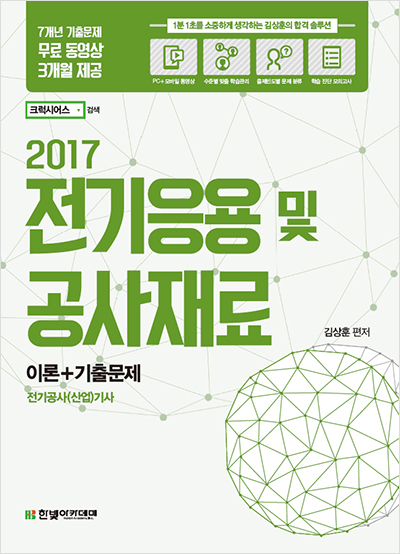 2017 전기응용 및 공사재료