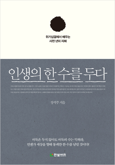 인생의 한 수를 두다