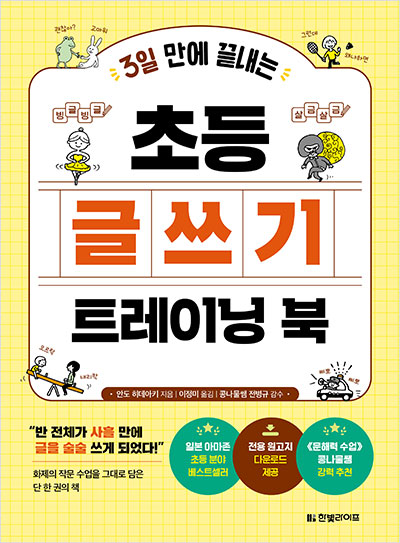 3일 만에 끝내는 초등 글쓰기 트레이닝 북