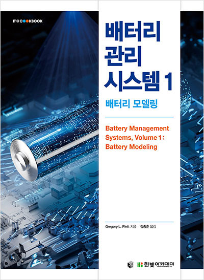 IT CookBook, 배터리 관리 시스템 1 : 배터리 모델링