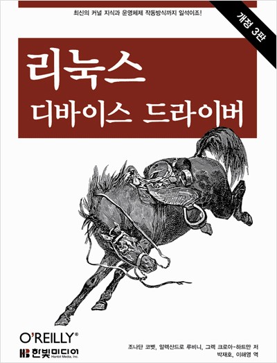 리눅스 디바이스 드라이버(개정3판)
