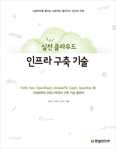 실전 클라우드 인프라 구축 기술