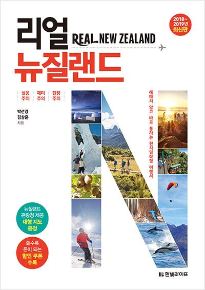리얼 뉴질랜드 [2018~2019년 최신판]