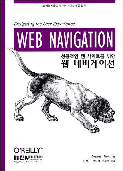 성공적인 웹 사이트를 위한 웹 네비게이션